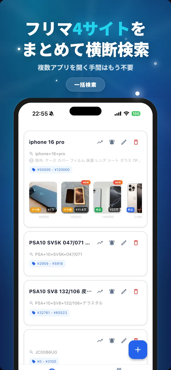 フリマ4サイトをまとめて検索・監視するアプリの画面